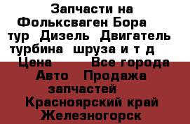 Запчасти на Фольксваген Бора 1.9 тур. Дизель. Двигатель, турбина, шруза и т.д .  › Цена ­ 25 - Все города Авто » Продажа запчастей   . Красноярский край,Железногорск г.